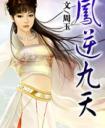 凤逆九天腹黑小魔妃免费阅读全文