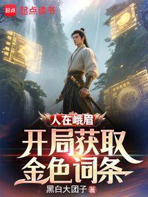 开局获取金色词条精校版免费