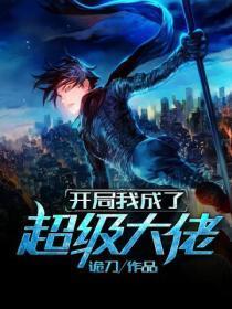 我开局成了大帝