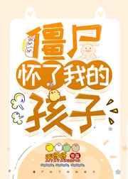 僵尸怀了我的孩子b