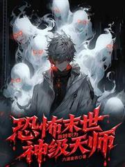 恐怖末世我转职为神级天师第二季