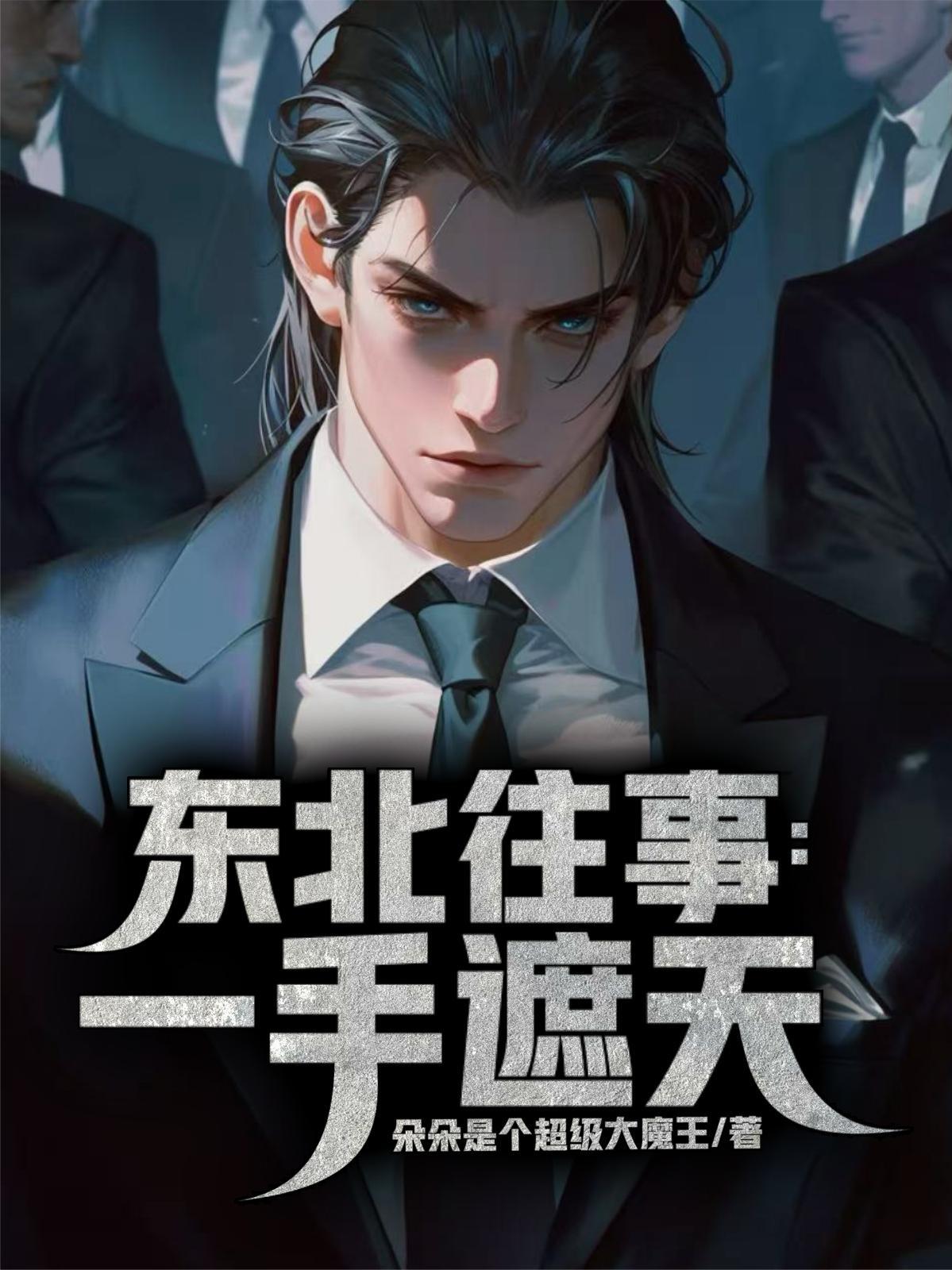 东北往事一手遮天顾野晴晴