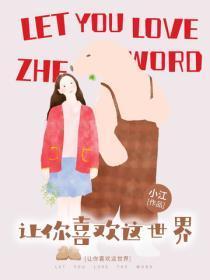 让你喜欢这个世界是什么歌