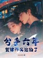 贺律师又沦陷了免费观看