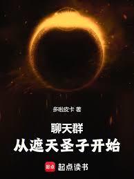 聊天群从天璇圣子开始多啦皮卡