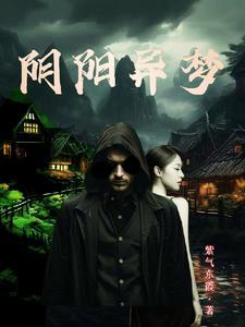 阴阳异术女主角是谁