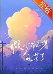 假少爷不想吃苦了by寒菽讲的什么