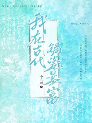 我在古代当暴君百度百科