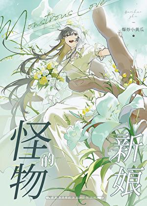 怪物的新娘TXT百度