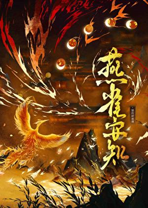 燕雀安知鸿鹄之志哉的拼音