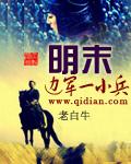 明末边军一小兵 明末边军一小兵