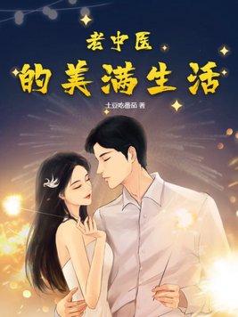 老中医的美满生活 老中医的美满生活