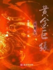 斗罗之黄金巨猿 斗罗之黄金巨猿