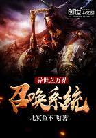 异世之万界召唤系统 异世之万界召唤系统