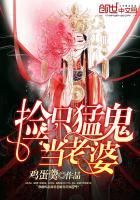 捡只猛鬼当老婆 捡只猛鬼当老婆