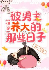 快穿被男主养成的那些日子 快穿被男主养成的那些日子