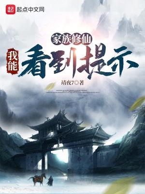 家族修仙:我能看到提示 家族修仙:我能看到提示